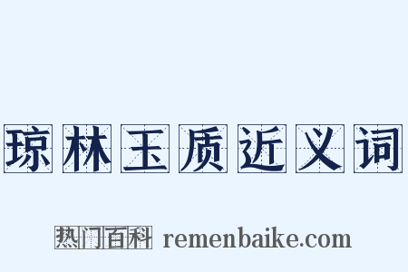 琼林玉质近义词是什么意思的图片